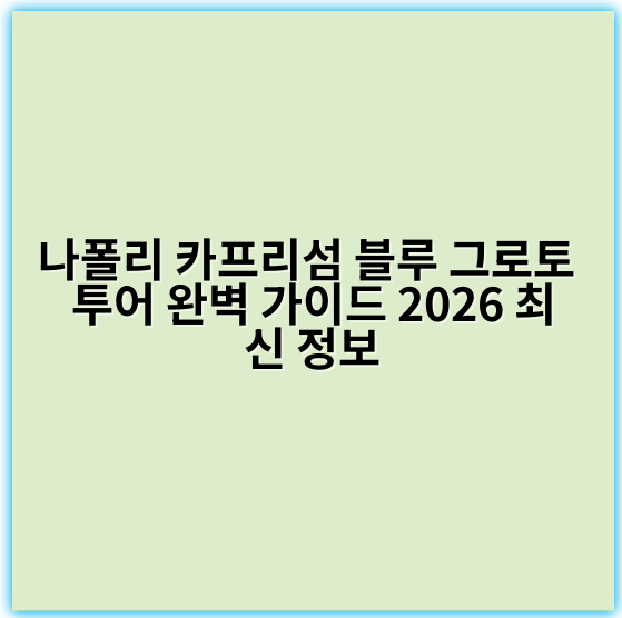 나폴리 카프리섬 블루 그로토 투어 완벽 가이드 2026 최신 정보 - 나폴리 카프리섬 블루 그로토 투어의 가장 중요한 핵심 키워드는
**"블루 그로토"**입니다.
