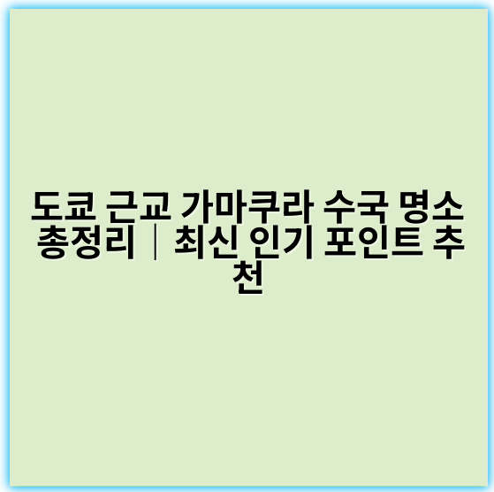 도쿄 근교 가마쿠라 수국 명소 총정리|최신 인기 포인트 추천 - 가마쿠라 수국 명소