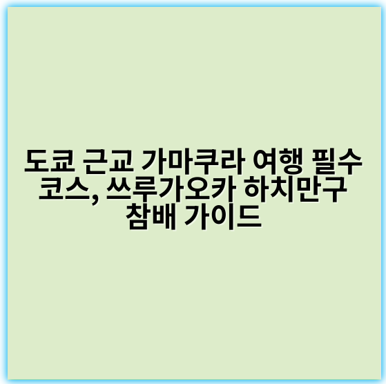 도쿄 근교 가마쿠라 여행 필수 코스, 쓰루가오카 하치만구 참배 가이드 - 가마쿠라 쓰루가오카 하치만구 참배의 핵심 키워드: '역사적 신사'
