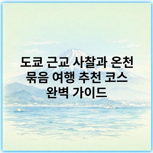 도쿄 근교 사찰과 온천 묶음 여행 추천 코스 완벽 가이드 - 도쿄 근교 사찰과 온천 묶음 여행에서 가장 중요한 핵심 키워드는 **"힐링 여행"**입니다.