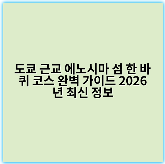 도쿄 근교 에노시마 섬 한 바퀴 코스 완벽 가이드 2026년 최신 정보 - 에노시마 관광 코스에서 가장 중요한 핵심 키워드는
“에노시마 여행 코스”입니다.
