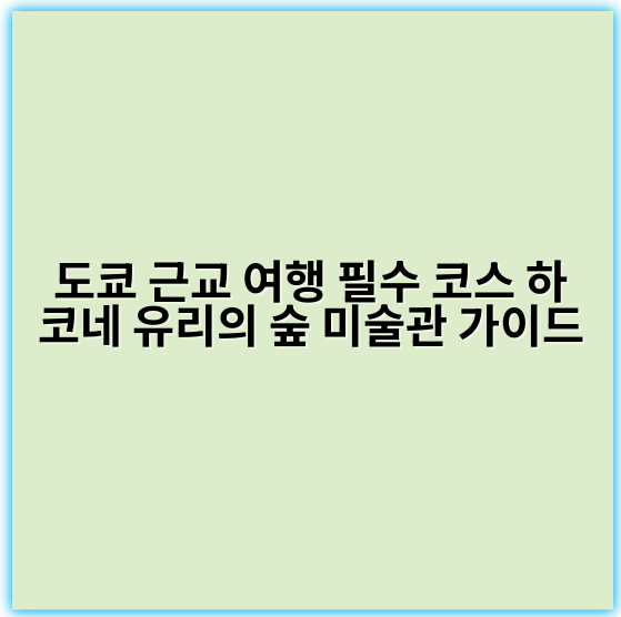 도쿄 근교 여행 필수 코스 하코네 유리의 숲 미술관 가이드 - 하코네 유리의 숲 미술관 핵심 키워드: 하코네 유리 미술관