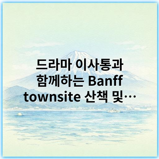 드라마 이사통과 함께하는 Banff townsite 산책 및 숙소 추천 - 드라마 이사통 Banff townsite 산책 + 숙소 관련 핵심 키워드:
"Banff 타운사이트 숙소 위치"