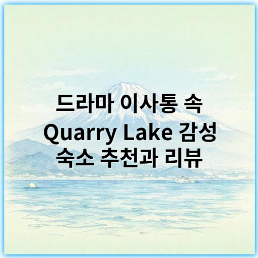 드라마 이사통 속 Quarry Lake 감성 숙소 추천과 리뷰 - Quarry Lake 감성 숙소의 핵심 키워드는 바로 **‘자연 친화적 힐링’**입니다.