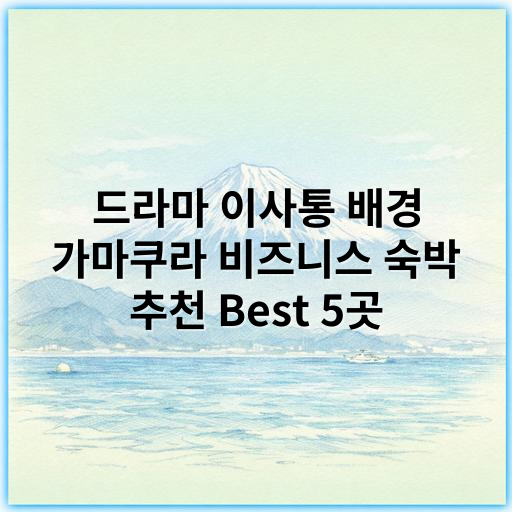드라마 이사통 배경 가마쿠라 비즈니스 숙박 추천 Best 5곳 - 가마쿠라 비즈니스 숙박