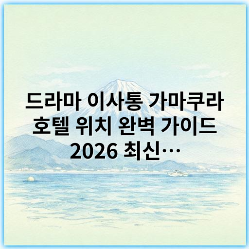 드라마 이사통 가마쿠라 호텔 위치 완벽 가이드 2026 최신 정보 - 이사통 가마쿠라 호텔 위치