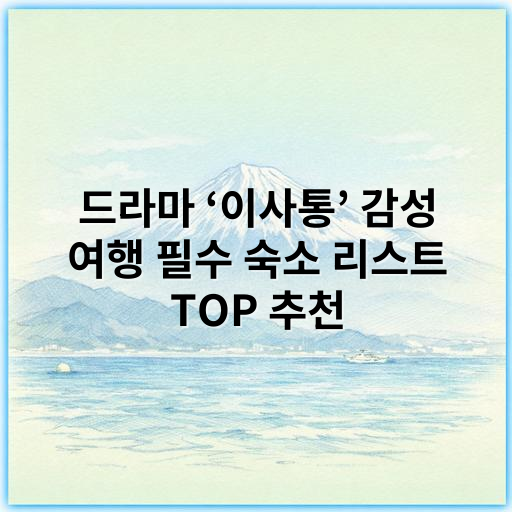 드라마 ‘이사통’ 감성 여행 필수 숙소 리스트 TOP 추천 - 드라마 이사통 감성 여행 숙소 리스트의 핵심 키워드는
**‘감성 여행 숙소’**입니다.