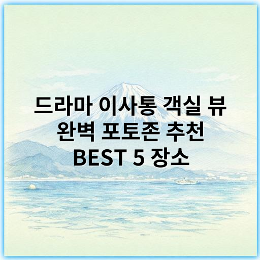 드라마 이사통 객실 뷰 완벽 포토존 추천 BEST 5 장소 - 이사통 객실 뷰