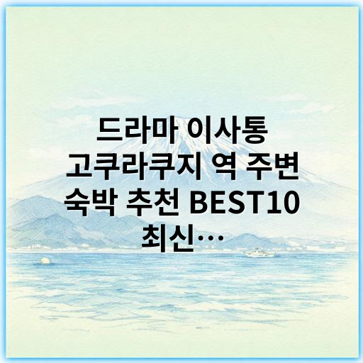 드라마 이사통 고쿠라쿠지 역 주변 숙박 추천 BEST10 최신 가이드 - 고쿠라쿠지역 숙박