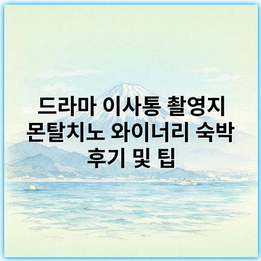 드라마 이사통 촬영지 몬탈치노 와이너리 숙박 후기 및 팁 - 몬탈치노 와이너리 숙박