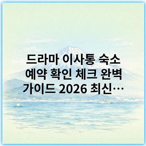 드라마 이사통 숙소 예약 확인 체크 완벽 가이드 2026 최신팁 - 이사통 숙소 예약 확인에서 가장 중요한 핵심 키워드는 '예약확인'입니다.