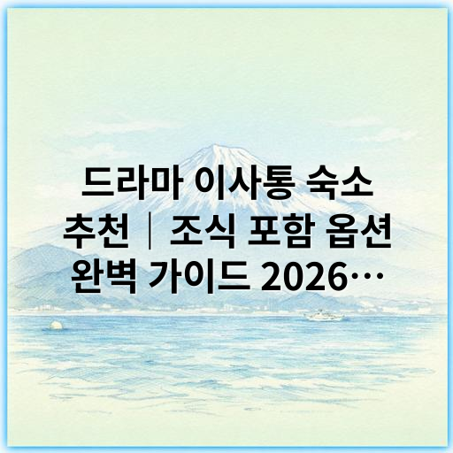 드라마 이사통 숙소 추천｜조식 포함 옵션 완벽 가이드 2026년 최신 정보 - 이사통 숙소 조식 포함 옵션에서 가장 중요한 핵심 키워드는 '조식 포함'입니다.