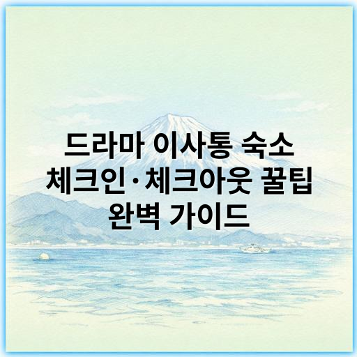 드라마 이사통 숙소 체크인·체크아웃 꿀팁 완벽 가이드 - 이사통 숙소 체크인/체크아웃 핵심 키워드:
"이사통 숙소 체크인 절차"