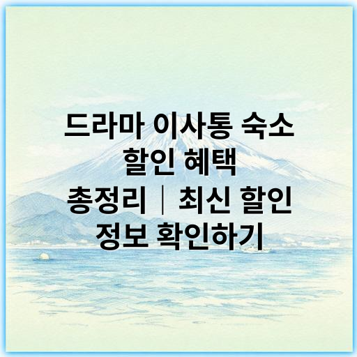 드라마 이사통 숙소 할인 혜택 총정리｜최신 할인 정보 확인하기 - 이사통 숙소 할인