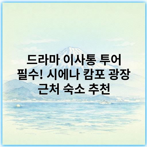 드라마 이사통 투어 필수! 시에나 캄포 광장 근처 숙소 추천 - 시에나 캄포 광장 근처 숙소