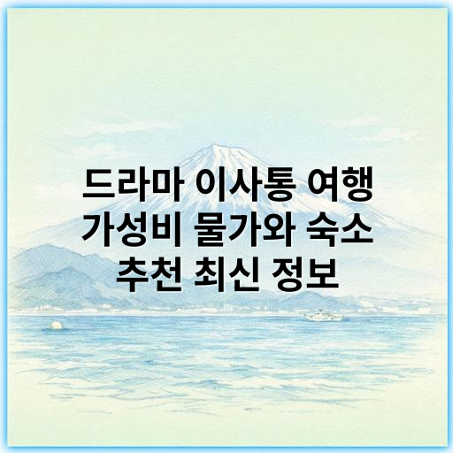 드라마 이사통 여행 가성비 물가와 숙소 추천 최신 정보 - 핵심 키워드: 여행 물가