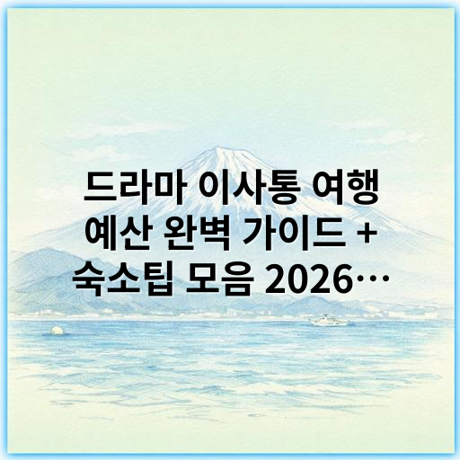 드라마 이사통 여행 예산 완벽 가이드 + 숙소팁 모음 2026년 최신 - 이사통 여행 예산