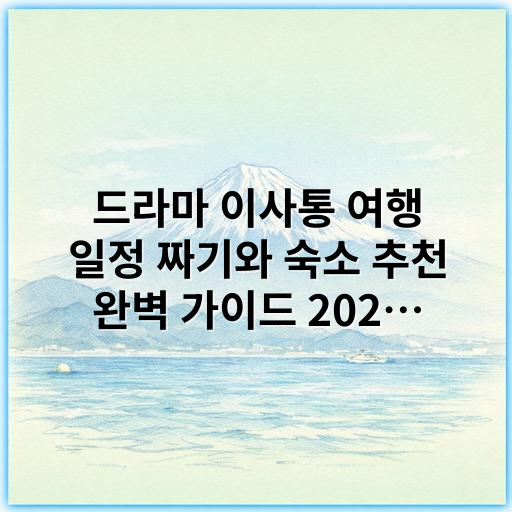 드라마 이사통 여행 일정 짜기와 숙소 추천 완벽 가이드 2026년 - # 드라마 이사통 여행 일정 짜기: 2026년 최신 트렌드 반영 가이드
2026년, 여행 트렌드는 더욱 개인화되고 경험 중심으로 발전하며, 인기 드라마와 연계된 ‘이사통 여행’도 뜨거운 관심을 받고 있습니다. 여기서 ‘이사통 여행’은 드라마 촬영지나 배경을 따라 여행하며 촬영 장소뿐 아니라 이야기 속 감성을 함께 체험하는 여행을 뜻합니다. 오늘은 드라마 이사통 여행 일정을 짜는 법과 숙소 선택 시 가장 중요한 핵심 키워드를 소개합니다.
## 1. 이사통 여행 일정 짜기: 인기 드라마 중심으로
### 1) 출발 전 드라마 콘텐츠 분석
- **촬영지 확인**: 드라마 명장면과 배경 장소를 미리 찾아두세요.
- **스토리 포인트 선정**: 주요 에피소드나 감동 포인트가 있는 장소를 중심으로 일정을 구성하면 더욱 몰입감 있는 여행이 됩니다.
- **트렌드 반영**: 2026년에는 AR(증강현실)·VR 기술을 접목한 드라마 촬영지 가이드 앱이 확산 중이므로, 이를 활용해 정보와 스토리를 시각적으로 경험해보세요.
### 2) 일정 예시 (3박4일 코스)
- **1일차**: 드라마 촬영지 도착 후 근처 유명 카페 및 핫플 방문
- **2일차**: 촬영지 투어 + 증강현실 앱 체험, 현지 식도락 즐기기
- **3일차**: 주변 자연경관 산책 or 인근 문화재 탐방
- **4일차**: 숙소에서 휴식 + 드라마 배경 상점 방문 후 귀가
### 3) 대중교통과 이동 동선 최적화
- 이사통 여행은 촬영지가 여러 곳에 나누어질 수 있으므로, 교통 편리성과 이동 시간을 고려해 동선을 최대한 압축하는 게 중요합니다.
## 2. 2026년 이사통 여행 숙소에서 가장 중요한 핵심 키워드
**핵심 키워드: ‘맞춤형 경험’**
숙소는 단순히 잠만 자는 공간을 넘어, 여행과 드라마 스토리를 연결하는 역할을 합니다. 2026년 여행객들이 가장 선호하는 숙소 조건은 ‘맞춤형 경험’입니다. 맞춤형 숙소란, 개별 여행자의 취향과 여행 목적에 맞춰 특별한 테마룸, 드라마 소품 체험 공간, 그리고 AR·VR 콘텐츠 제공 등이 가능한 공간을 말합니다.
### 맞춤형 경험 숙소의 특징
- 드라마 관련 소품, 사진 등이 전시된 테마룸
- AR을 통해 드라마 속 장면을 숙소에서 재현 가능
- 현지 여행 코디네이터나 가이드 연계 서비스 제공
- 공간별 프라이버시와 편의 시설 최적화
## 마무리
2026년 ‘이사통 여행’은 단순한 관광을 넘어 스토리와 기술이 융합된 새로운 형태의 여행문화입니다. 드라마와 현실을 잇는 촬영지 체험은 물론, 맞춤형 경험을 제공하는 숙소가 여행 만족도를 좌우합니다. 따라서 이사통 여행 일정을 짤 때는 스토리 중심의 동선 계획과 함께 ‘맞춤형 경험’ 숙소를 선정하는 것을 최우선으로 고려하세요.
---
**요약 핵심 키워드:** 맞춤형 경험