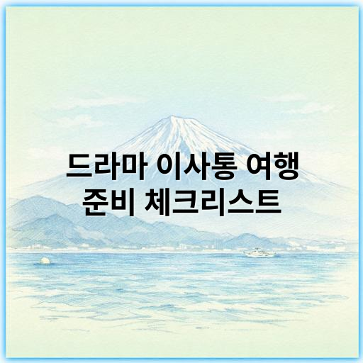 드라마 이사통 여행 준비 체크리스트: 2026년 필수 가이드 - 여행준비
