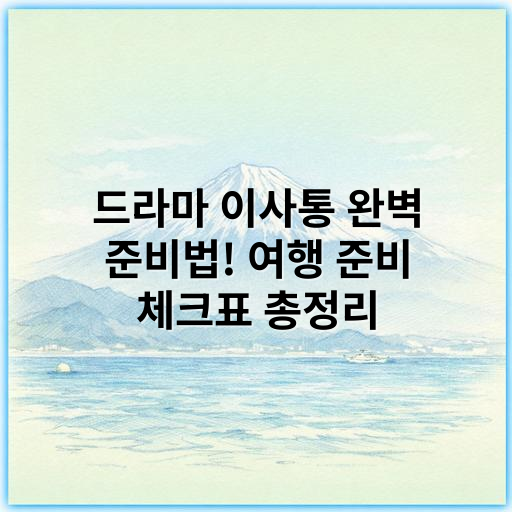 드라마 이사통 완벽 준비법! 여행 준비 체크표 총정리 - 여행 준비 체크표