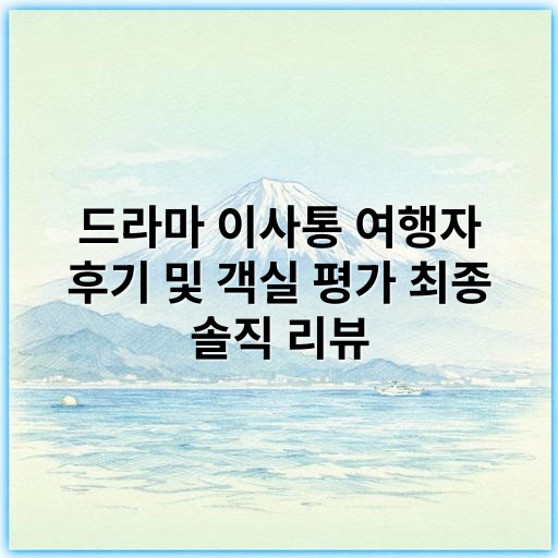 드라마 이사통 여행자 후기 및 객실 평가 최종 솔직 리뷰 - 객실청결