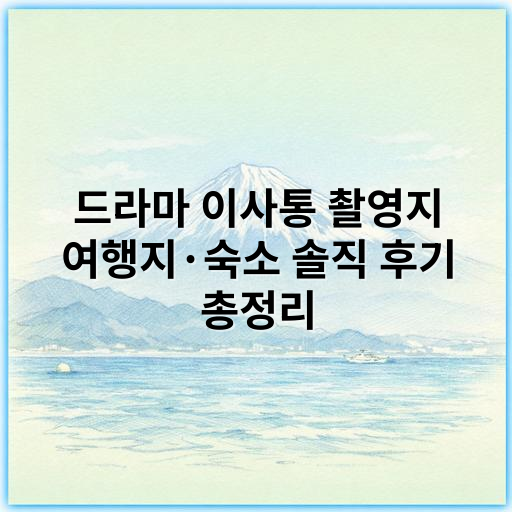 드라마 이사통 촬영지 여행지·숙소 솔직 후기 총정리 - 이사통