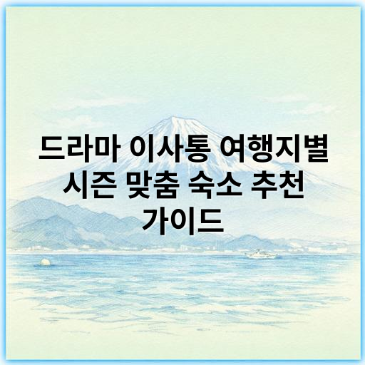 드라마 이사통 여행지별 시즌 맞춤 숙소 추천 가이드 - 드라마 이사통 여행지 시즌별 숙소에서 가장 중요한 핵심 키워드:
**시즌 맞춤형 숙소 선택**
