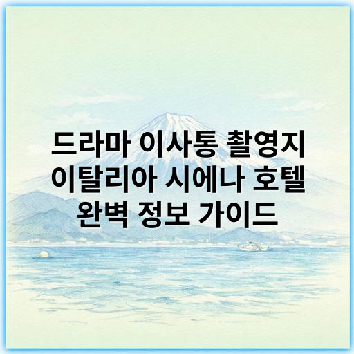 드라마 이사통 촬영지 이탈리아 시에나 호텔 완벽 정보 가이드 - 이사통 드라마 이탈리아 시에나 호텔 정보의 가장 중요한 핵심 키워드는
"시에나 호텔"입니다.