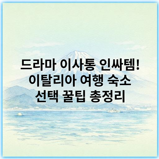 드라마 이사통 인싸템! 이탈리아 여행 숙소 선택 꿀팁 총정리 - 이탈리아 여행 숙소