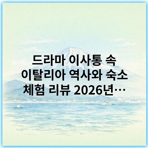 드라마 이사통 속 이탈리아 역사와 숙소 체험 리뷰 2026년 최신 - 이사통 이탈리아 역사 숙소 체험의 가장 중요한 핵심 키워드는
**"역사 체험 숙소"**입니다.