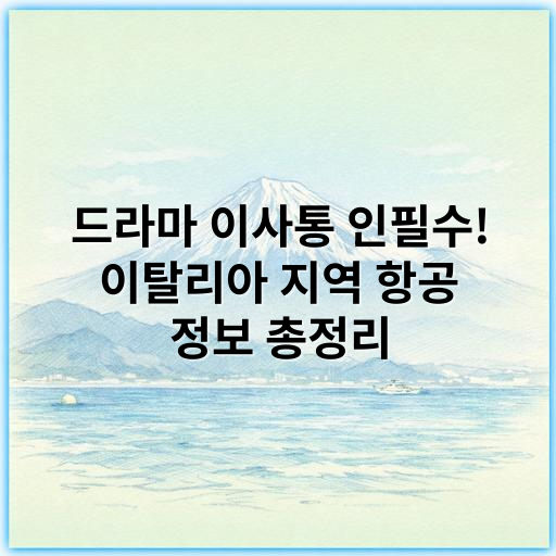 드라마 이사통 인필수! 이탈리아 지역 항공 정보 총정리 - 이사통 이탈리아 항공 정보 핵심 키워드:
**이탈리아 항공편**