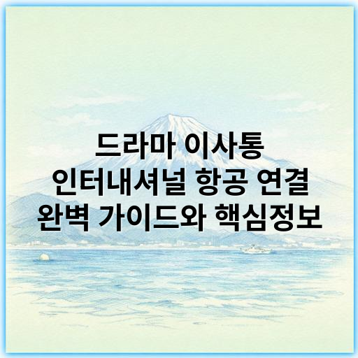드라마 이사통 인터내셔널 항공 연결 완벽 가이드와 핵심정보 - 드라마 이사통 인터내셔널 항공 연결의 가장 중요한 핵심 키워드는
**“국제 항공 네트워크”**입니다.