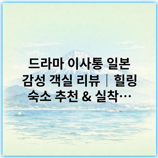 드라마 이사통 일본 감성 객실 리뷰｜힐링 숙소 추천 & 실착 후기 - 이사통 일본 감성 객실 리뷰에서 가장 중요한 핵심 키워드는
"일본 감성 객실"입니다.
