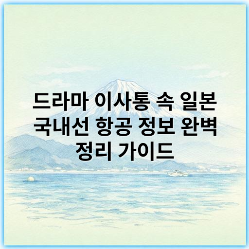 드라마 이사통 속 일본 국내선 항공 정보 완벽 정리 가이드 - 일본 국내선 항공