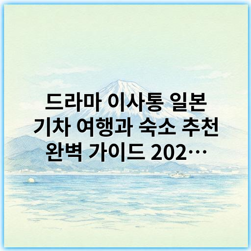 드라마 이사통 일본 기차 여행과 숙소 추천 완벽 가이드 2026 - 핵심 키워드: 일본 기차 여행 계획