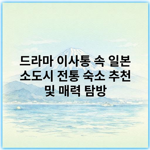 드라마 이사통 속 일본 소도시 전통 숙소 추천 및 매력 탐방 - 전통 숙소