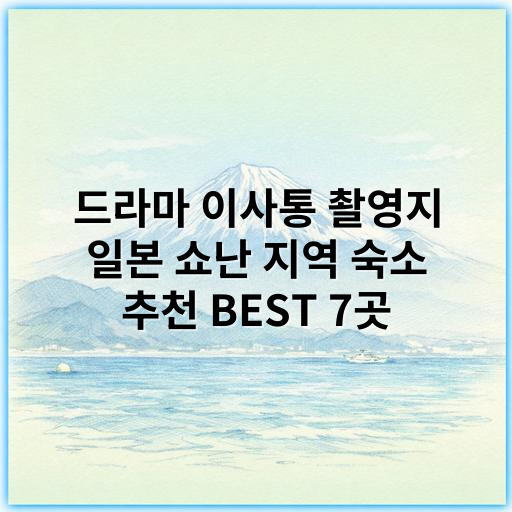 드라마 이사통 촬영지 일본 쇼난 지역 숙소 추천 BEST 7곳 - 이사통