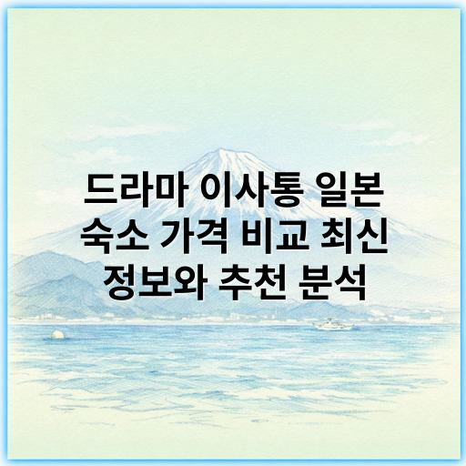드라마 이사통 일본 숙소 가격 비교 최신 정보와 추천 분석 - 이사통 일본 숙소 가격 비교 핵심 키워드: 일본 숙소 가격 비교