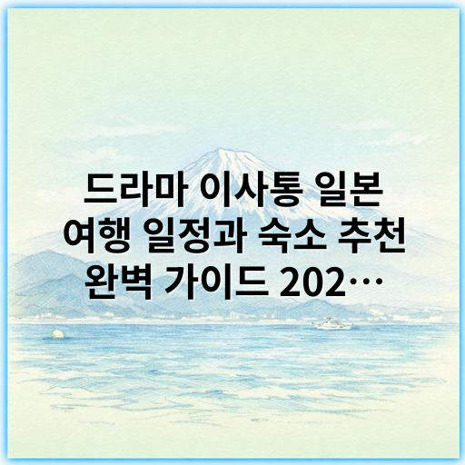 드라마 이사통 일본 여행 일정과 숙소 추천 완벽 가이드 2026년 - 핵심 키워드: 이사통 일본 여행 일정