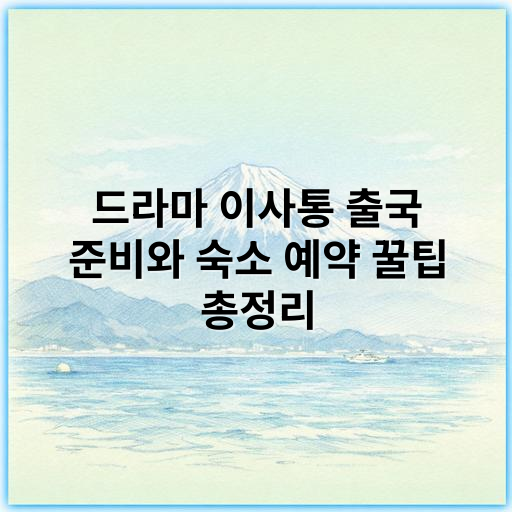 드라마 이사통 출국 준비와 숙소 예약 꿀팁 총정리 - 이사통 출국 준비 및 숙소 관련 핵심 키워드:
**효율적인 국제 이사 계획**