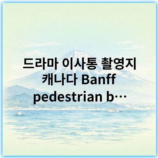 드라마 이사통 촬영지 캐나다 Banff pedestrian bridge 인근 호텔 추천 - 이사통 캐나다 Banff pedestrian bridge 인근 호텔 관련 핵심 키워드:
"Banff pedestrian bridge 호텔"