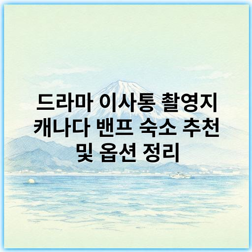 드라마 이사통 촬영지 캐나다 밴프 숙소 추천 및 옵션 정리 - 캐나다 밴프 숙소