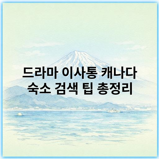 드라마 이사통 캐나다 숙소 검색 팁 총정리: 2026년 최신 가이드 - 캐나다 이사통 숙소검색