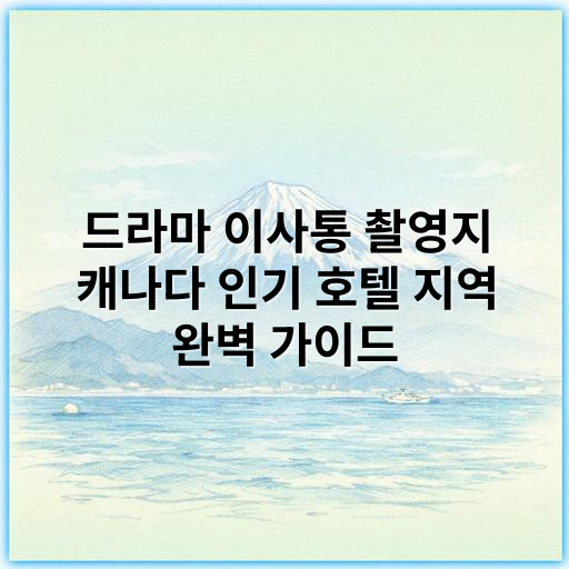 드라마 이사통 촬영지 캐나다 인기 호텔 지역 완벽 가이드 - 캐나다 인기 호텔 지역 관련 드라마 '이사통'의 핵심 키워드:
**"밴쿠버 럭셔리 호텔"**