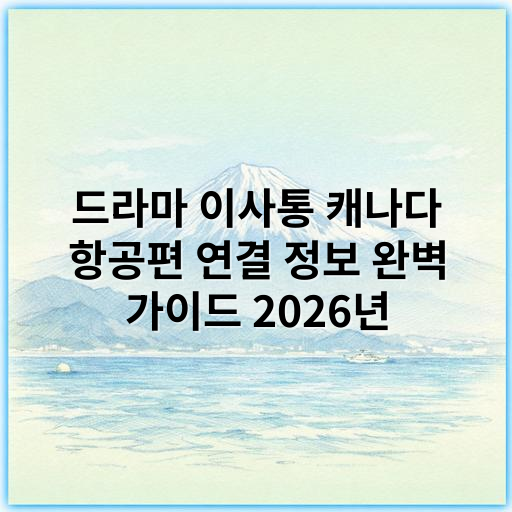드라마 이사통 캐나다 항공편 연결 정보 완벽 가이드 2026년 - 캐나다 항공편 연결