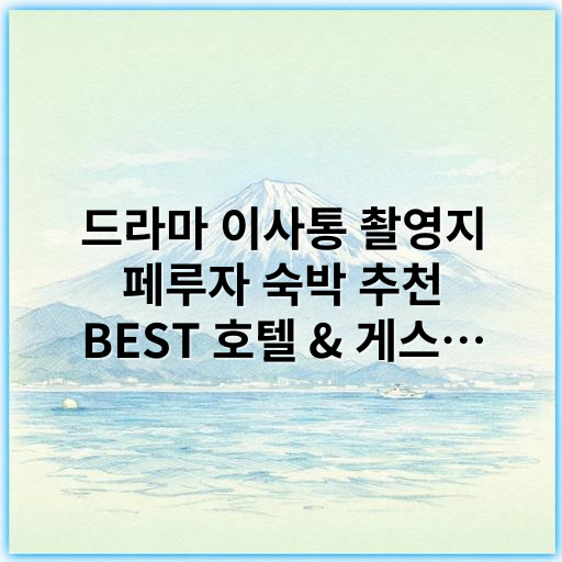 드라마 이사통 촬영지 페루자 숙박 추천 BEST 호텔 & 게스트하우스 - 페루자 숙박
