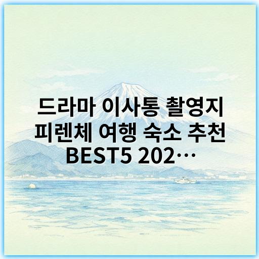 드라마 이사통 촬영지 피렌체 여행 숙소 추천 BEST5 2026 - 피렌체 여행 숙소 선택의 핵심 키워드: 위치
