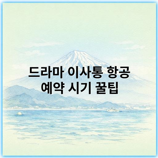 드라마 이사통 항공 예약 시기 꿀팁, 최적 타이밍 공개! - 항공 예약 시기