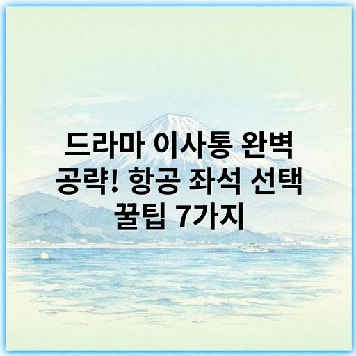 드라마 이사통 완벽 공략! 항공 좌석 선택 꿀팁 7가지 - 항공 좌석 선택
