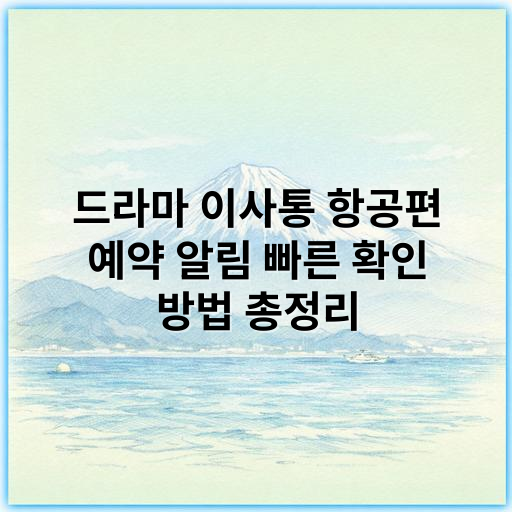 드라마 이사통 항공편 예약 알림 빠른 확인 방법 총정리 - 드라마 이사통 항공편 예약 알림의 가장 중요한 핵심 키워드는
"항공편 예약 알림"입니다.